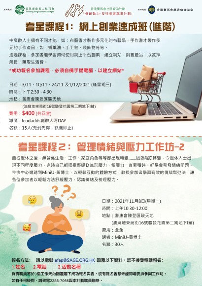 網上創業速成班(進階) 及 管理情緒與壓力工作坊