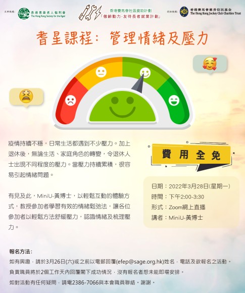 管理情緒及壓力