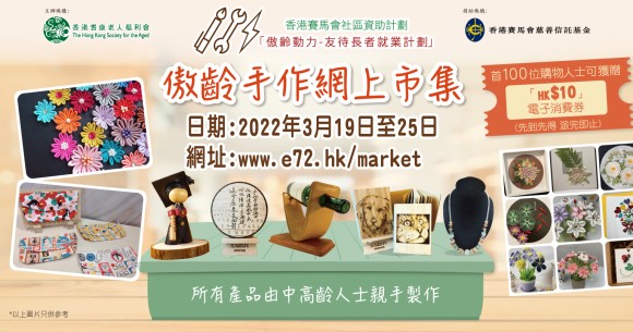 傲齡手作網上市集