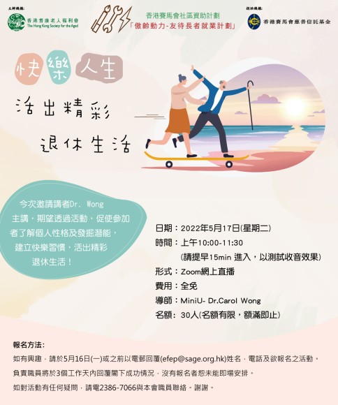 快樂人生活出精彩退休生活