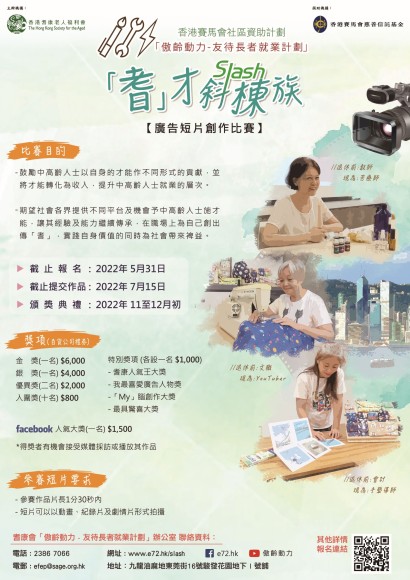 「『耆』才斜棟族」廣告短片創作比賽