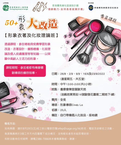 耆星課程: 50+形象大改造－形象衣著及化妝理論班