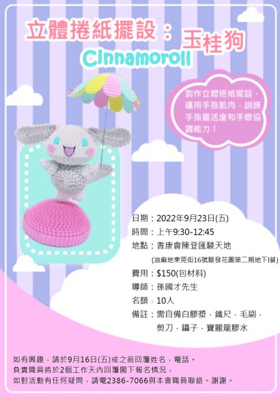 立體捲紙擺設：玉桂狗