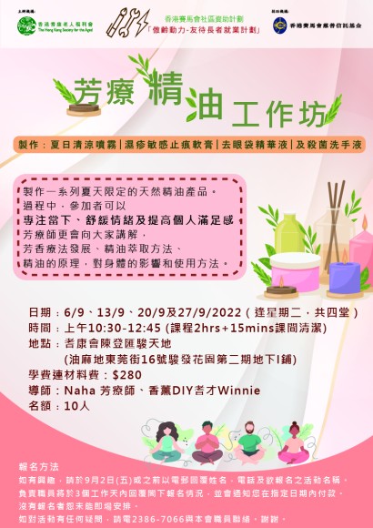芳療精油工作坊