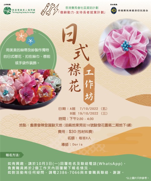 日式襟花工作坊(10月)
