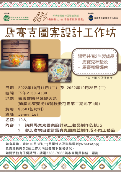 馬賽克圖案設計工作坊