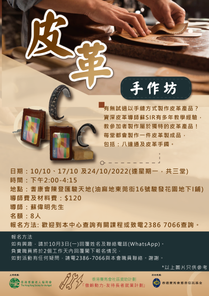 皮革手作坊(10月)