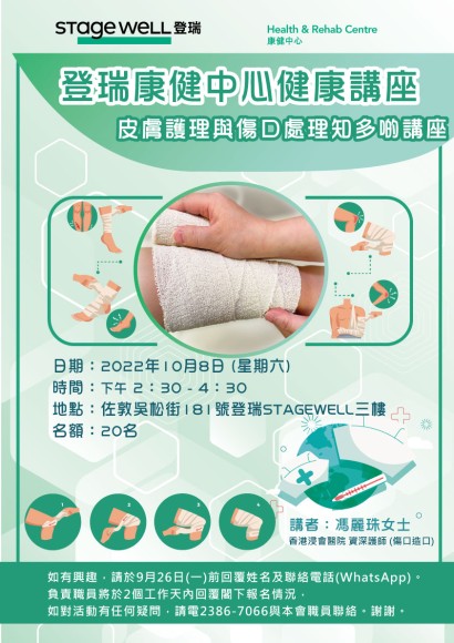 醫學專題講座系列：皮膚護理與傷口處理知多啲