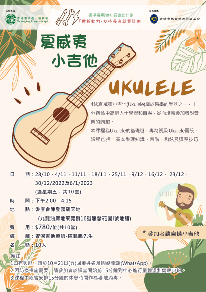 夏威夷小吉他-Ukulele(10月)