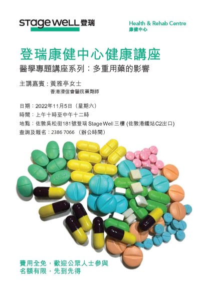 多重用藥的影響講座_登瑞