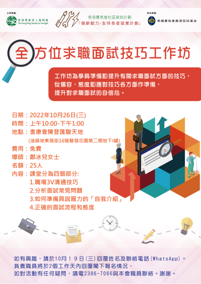 全方位求職面試技巧工作坊(26/10/2022 )