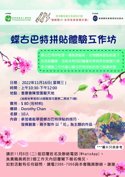 蝶古巴特拼貼體驗工作坊