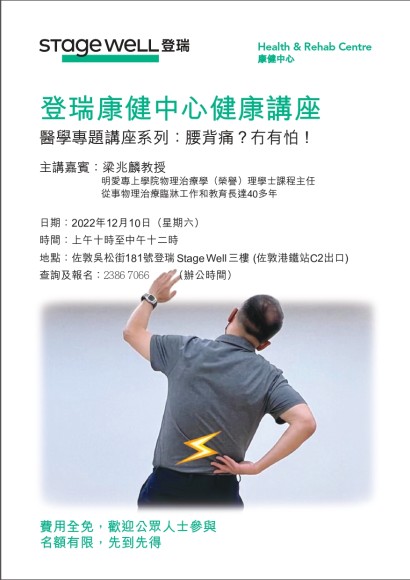 醫學專題講座系列：腰背痛？冇有怕！