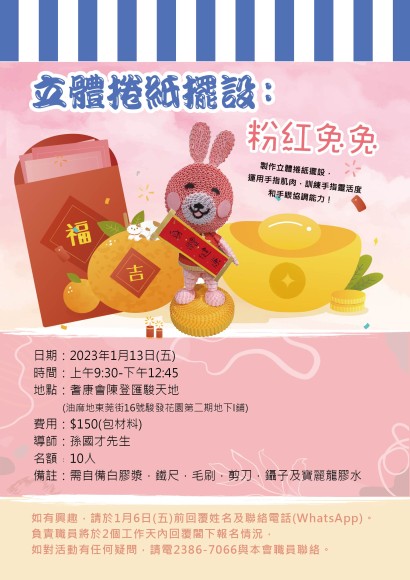 立體捲紙擺設：粉紅兔兔
