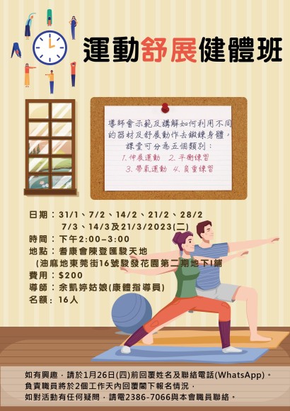 運動舒展健體班