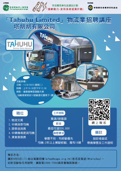 「Tahuhu Limited 塔胡胡有限公司」物流業招聘講座 