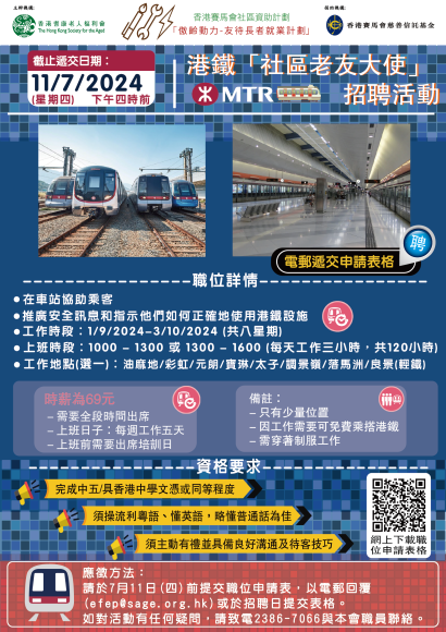 港鐵「社區老友大使」職位申請