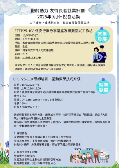 EFEP25-108保安行業分享講座及模擬面試工作坊