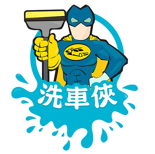 「洗車俠-洗車工作員」招聘講座