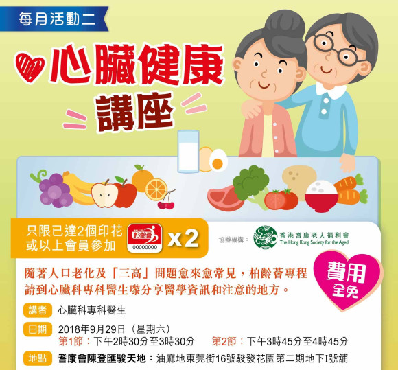 認識及預防冠心病講座