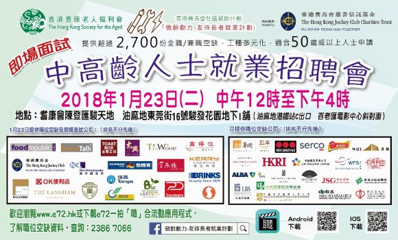 中高齡人士就業招聘會將於1月23日(二)舉行