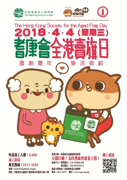 耆康會全港賣旗日