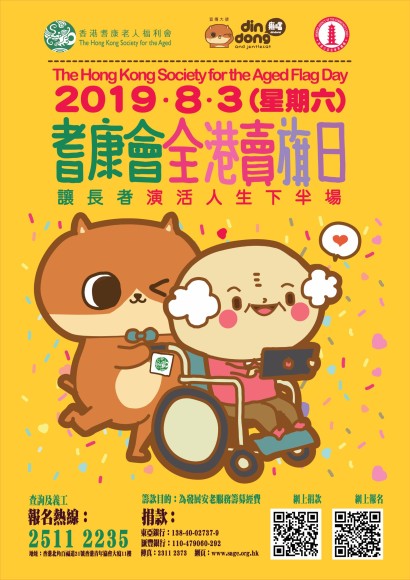 誠邀加入2019年8月3日(星期六) 耆康會全港賣旗日義工行列