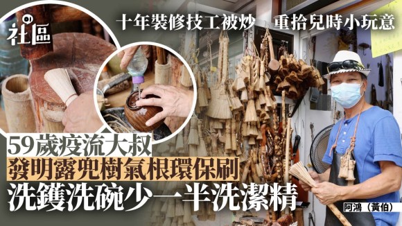 【疫流大叔】59歲大叔發明植物環保刷